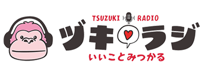 あなたが主役！いいこと見つかる♩ヅキラジ